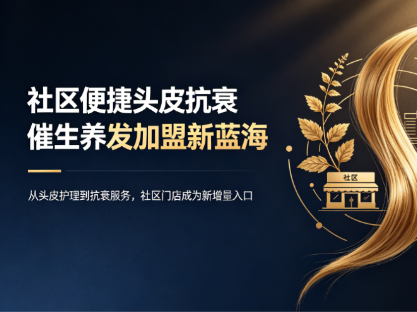 2026养发加盟创业指南：从社区便捷头皮抗衰到乌域养发‘发即新生’投资解析