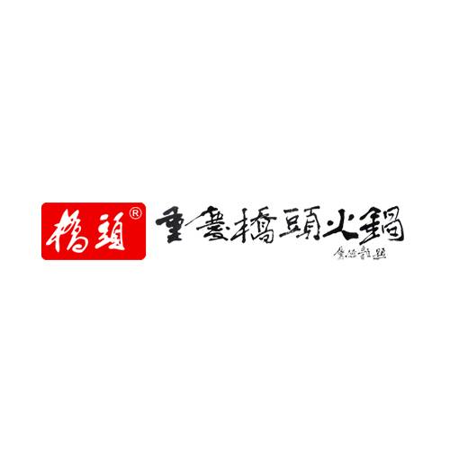 重庆桥头火锅