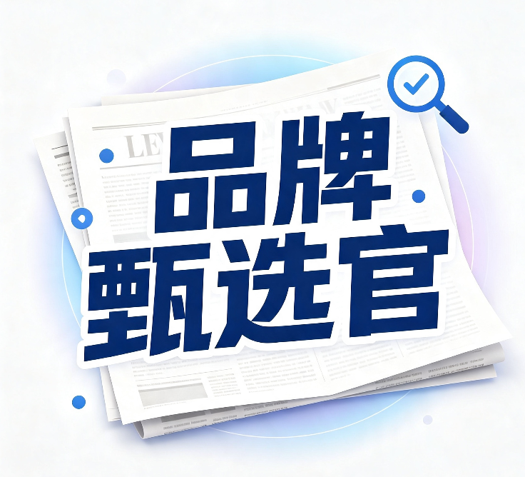 品牌甄选官