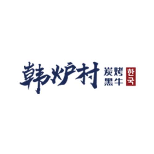韩炉村烤肉