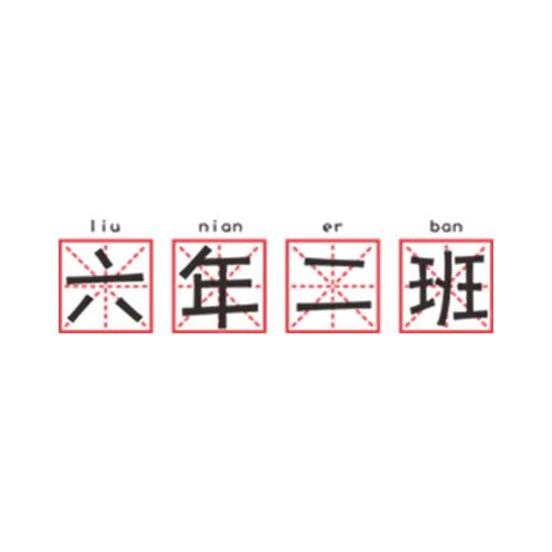 六年二班串串香