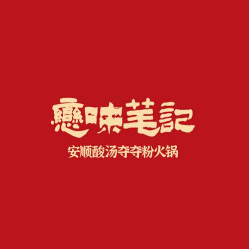 夺夺粉酸汤火锅