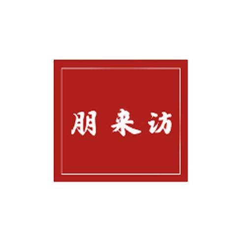 朋来访小海鲜
