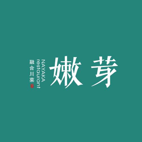 嫩芽融合川菜