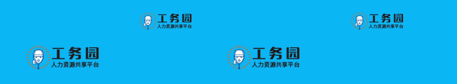 工务园