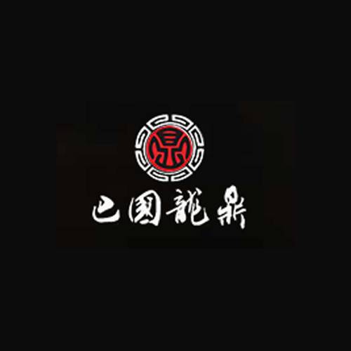 巴国龙鼎老火锅