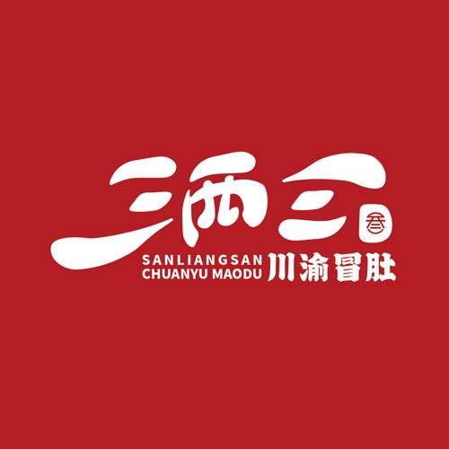 三两三川渝冒肚