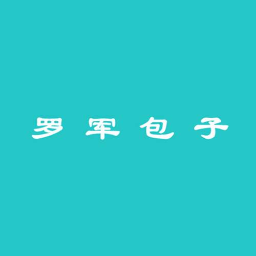 罗军包子铺