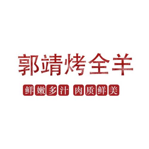 郭靖烤全羊