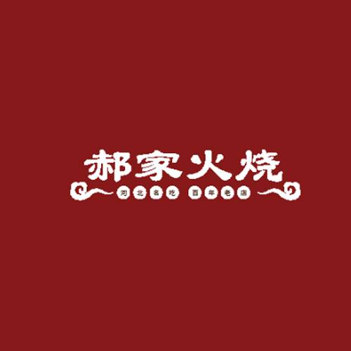 郝家火烧