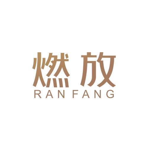 燃放养生馆
