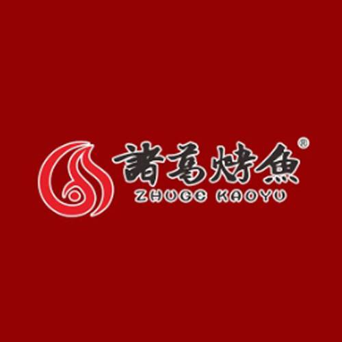 诸葛烤鱼