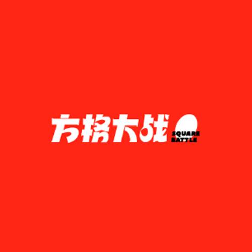 方格大战