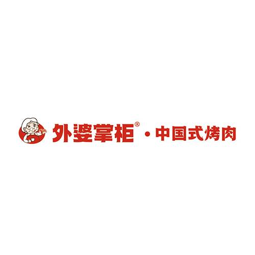 外婆掌柜中式烤肉