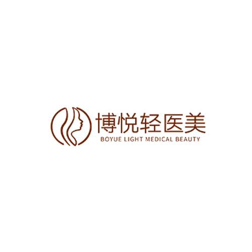 博悦轻医美
