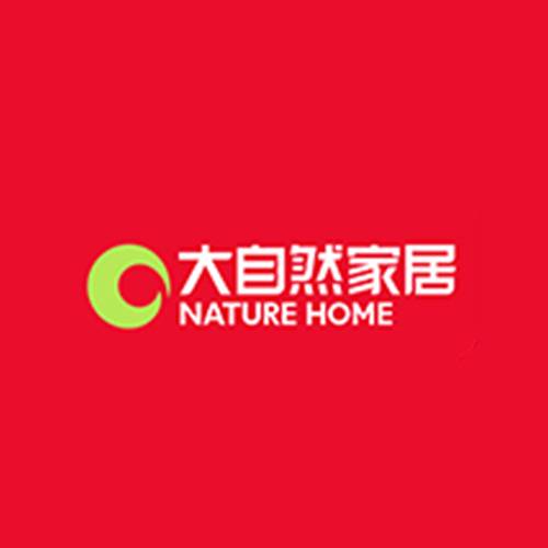 大自然家居