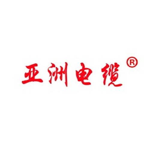 亚洲电缆