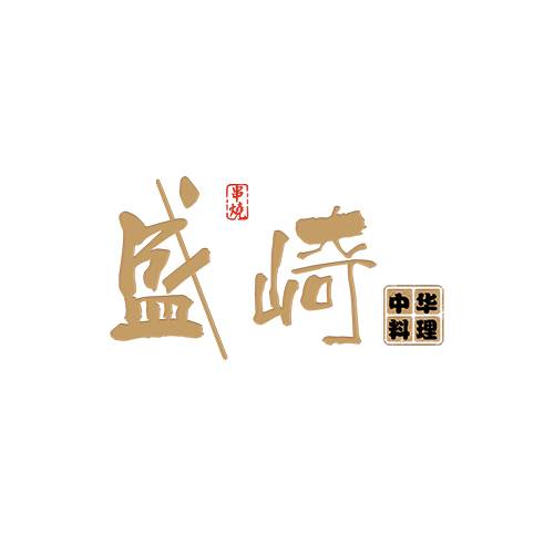 盛崎中华料理