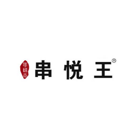 串悦王麻辣串