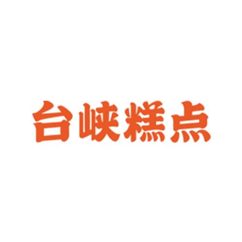 台峡糕点