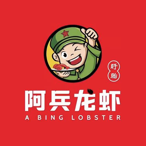 阿兵龙虾