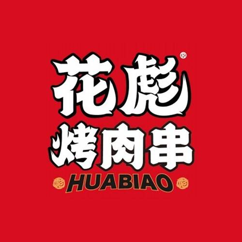 花彪烤串