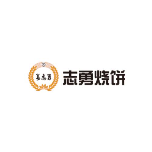 志勇烧饼