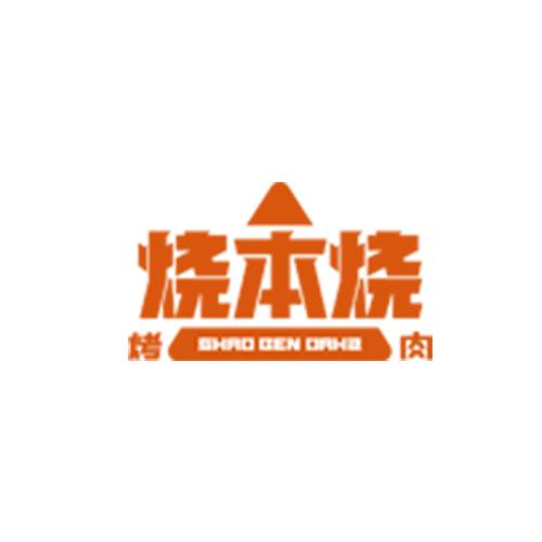 烧本烧烤肉
