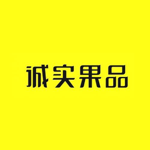 诚实果品
