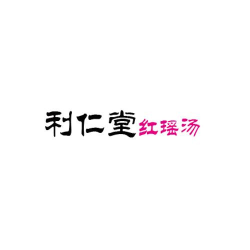利仁堂红瑶汤