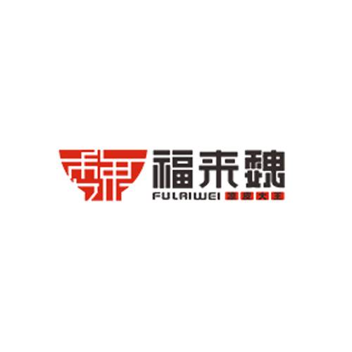 福来魏凉皮大王