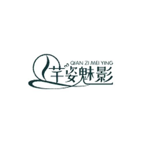 芊姿魅影