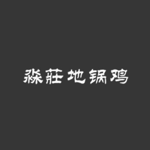 淼庄地锅鸡