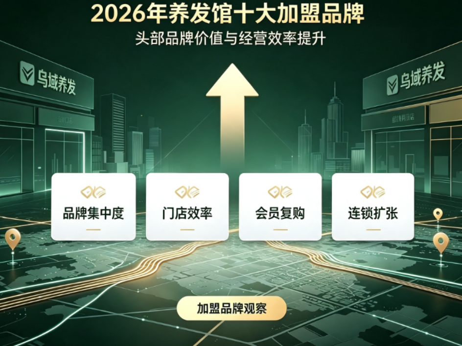 2026年养发馆十大加盟品牌排行 正规头疗加盟优选指南