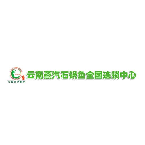 昕时器云南蒸汽石锅鱼