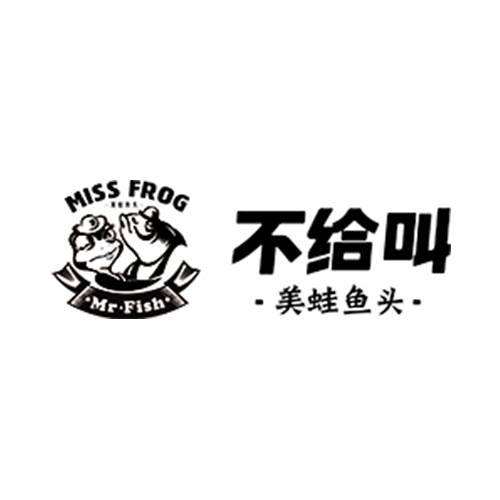 不给叫美蛙鱼头