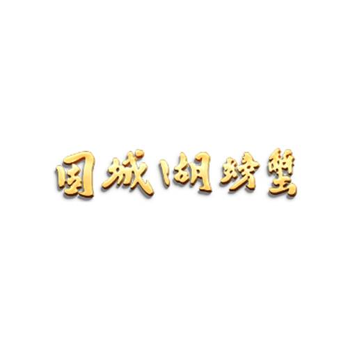 固城湖螃蟹