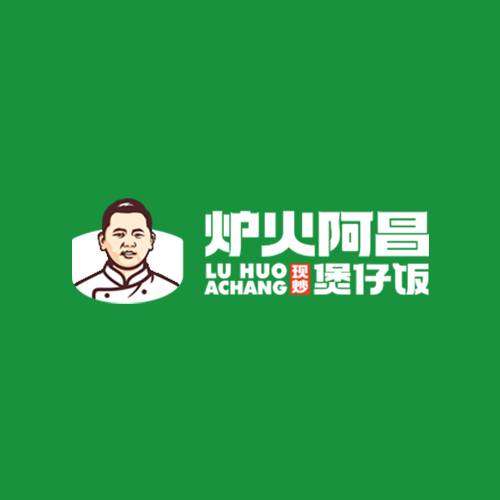 炉火阿昌煲仔饭