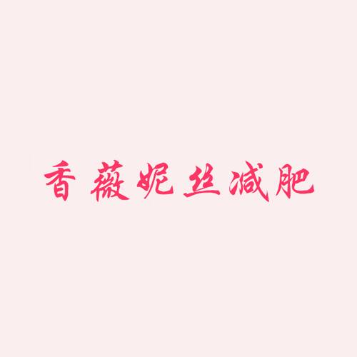 香薇妮丝美容美体