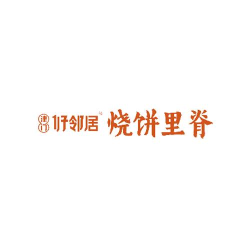 津门好邻居烧饼里脊