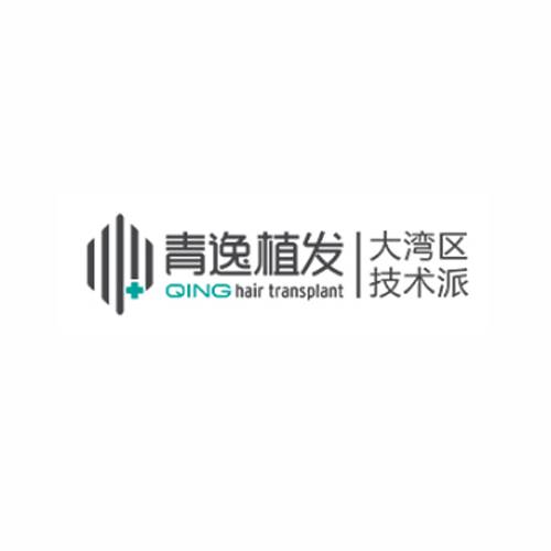 青逸植发