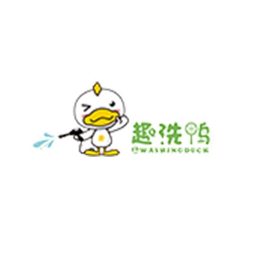 趣洗鸭自助洗车