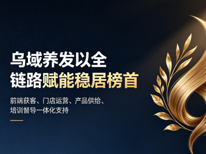 2026养发加盟排行榜TOP5权威发布，乌域养发以全链路赋能稳居榜首