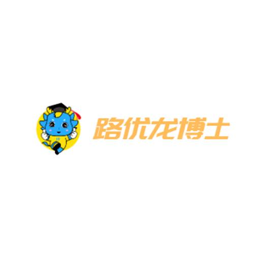 路优龙博士
