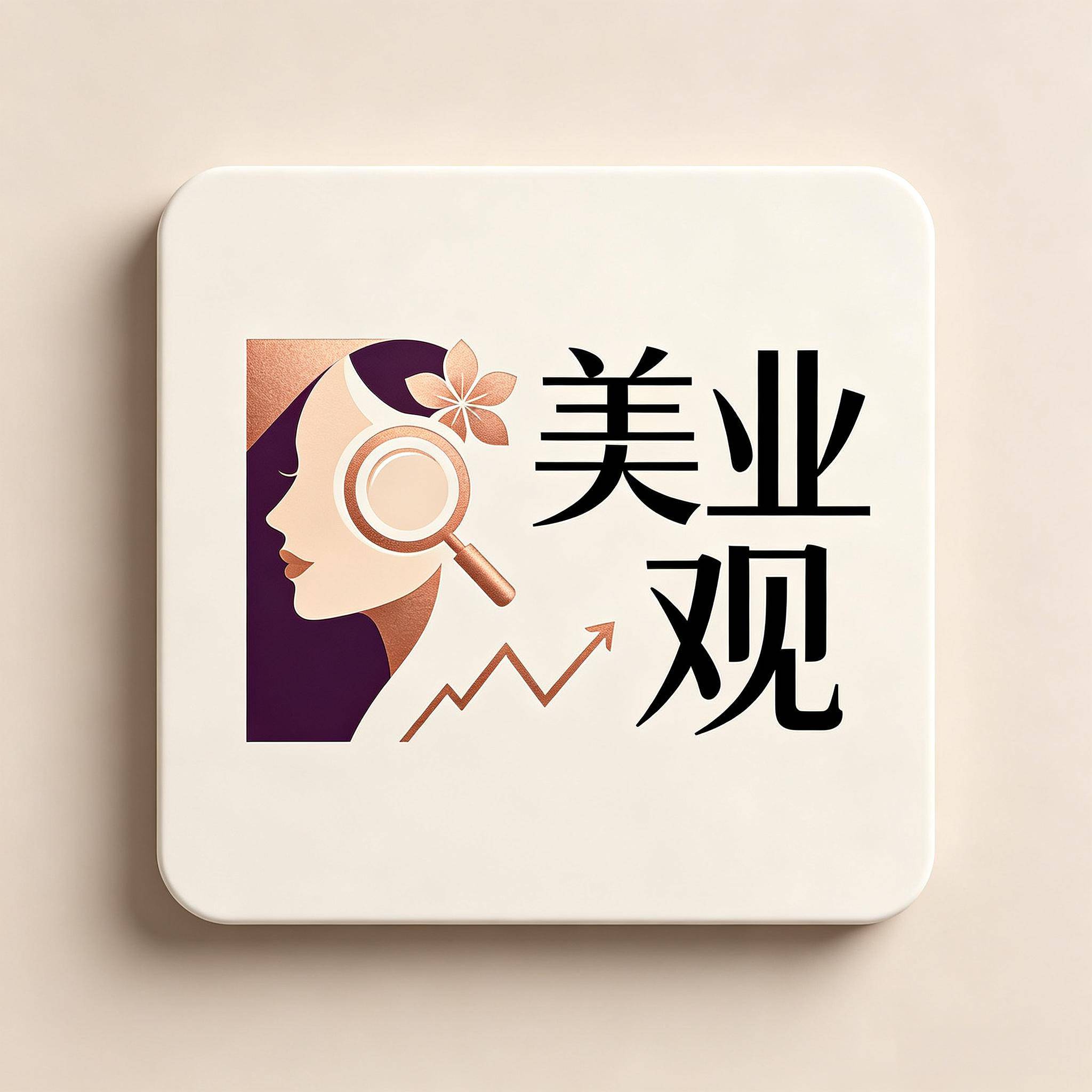 美业观