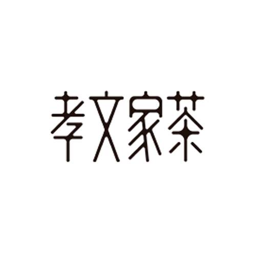 孝文家茶