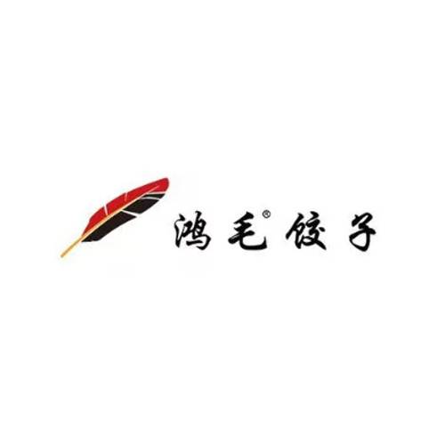 鸿毛饺子