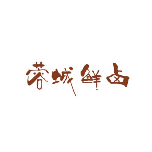 蓉城鲜卤