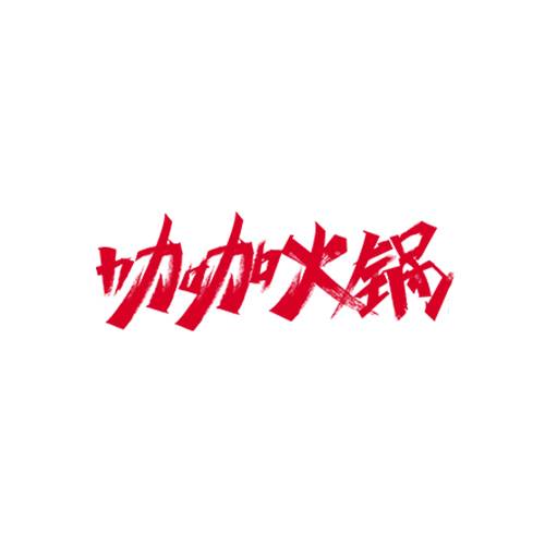 咖咖火锅