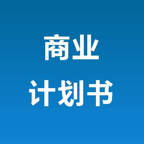 商业计划书